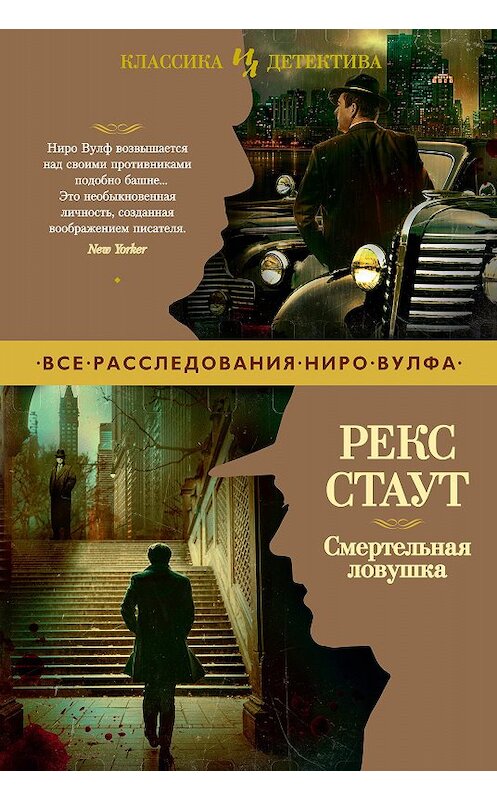 Обложка книги «Смертельная ловушка» автора Рекса Стаута. ISBN 9785389189195.