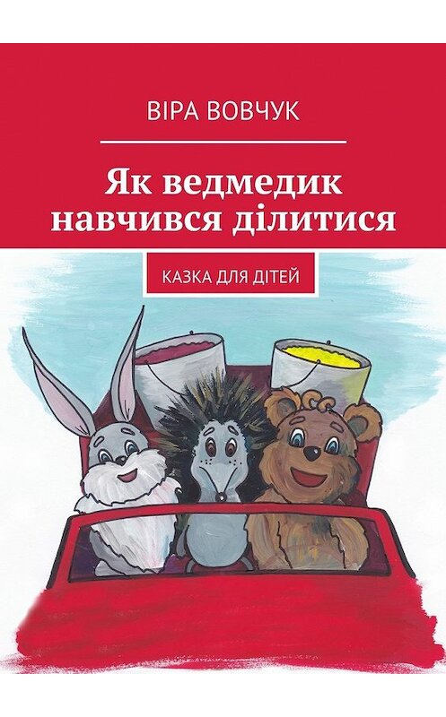 Обложка книги «Як ведмедик навчився ділитися» автора Віры Вовчука. ISBN 9785447466855.