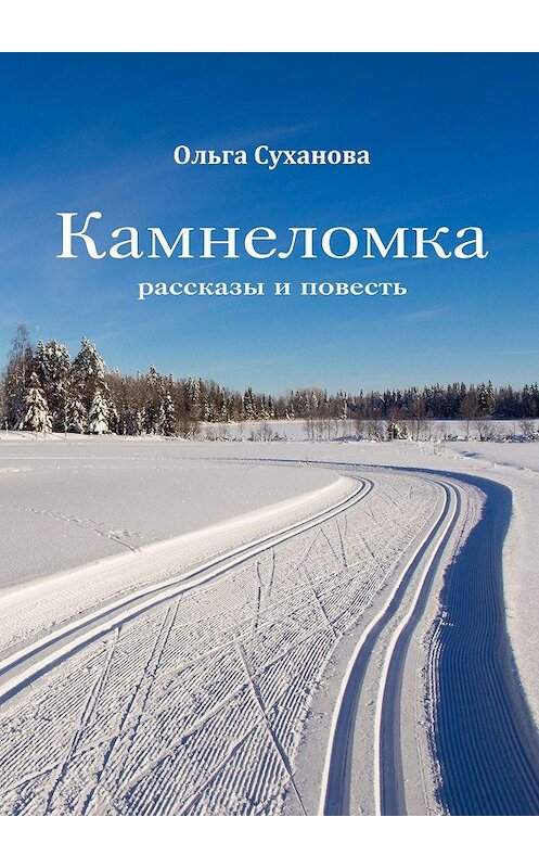 Обложка книги «Камнеломка. Рассказы и повесть» автора Ольги Сухановы. ISBN 9785449662590.