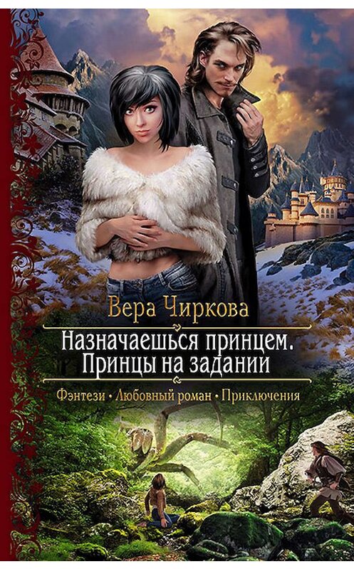 Обложка книги «Назначаешься принцем. Принцы на задании» автора Веры Чирковы издание 2019 года. ISBN 9785992229820.