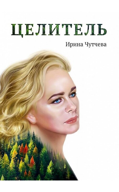 Обложка книги «Целитель» автора Ириной Чутчевы. ISBN 9785005065896.