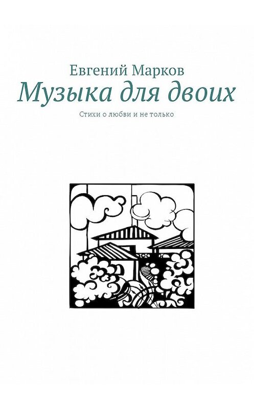 Обложка книги «Музыка для двоих. Стихи о любви и не только» автора Евгеного Маркова. ISBN 9785449000507.