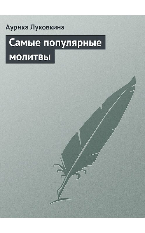 Обложка книги «Самые популярные молитвы» автора Аурики Луковкины издание 2013 года.