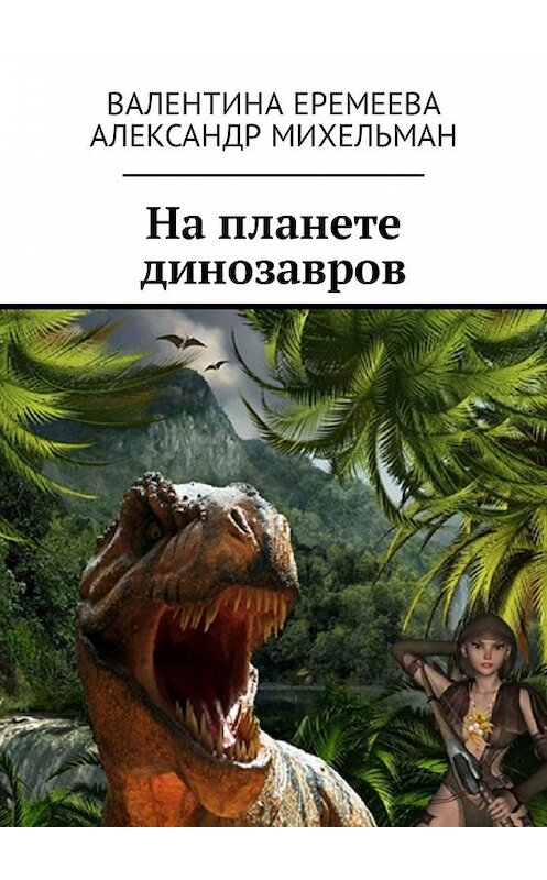 Обложка книги «На планете динозавров» автора . ISBN 9785449311252.