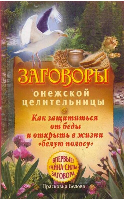 Обложка книги «Заговоры онежской целительницы. Как защититься от беды и открыть в жизни «белую полосу»» автора Прасковьи Беловы издание 2010 года. ISBN 9785170623488.