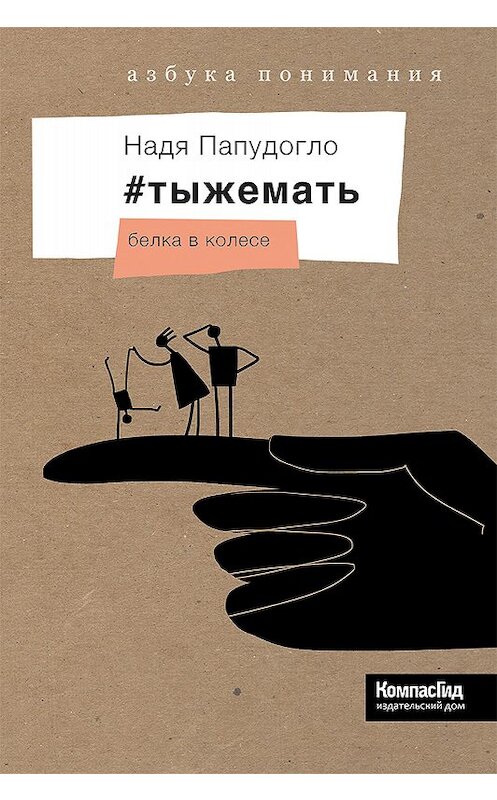 Обложка книги «#тыжемать. Белка в колесе» автора Нади Папудогло издание 2018 года. ISBN 9785000834367.