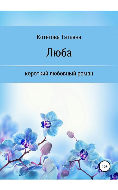 Обложка книги «Люба» автора Татьяны Котеговы издание 2020 года.