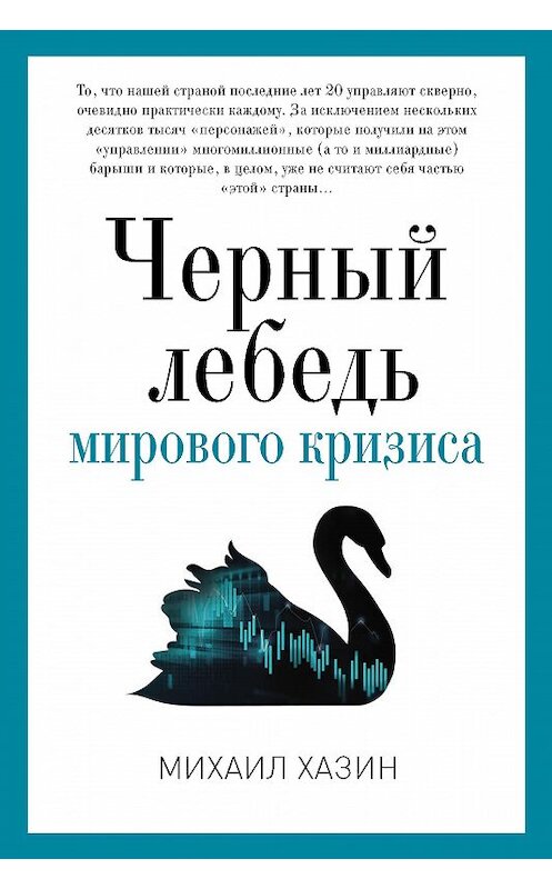 Обложка книги «Черный лебедь мирового кризиса» автора Михаила Хазина. ISBN 9785521005635.