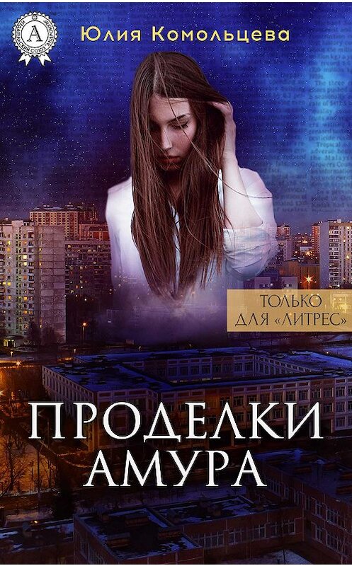 Обложка книги «Проделки Амура» автора Юлии Комольцевы издание 2017 года.