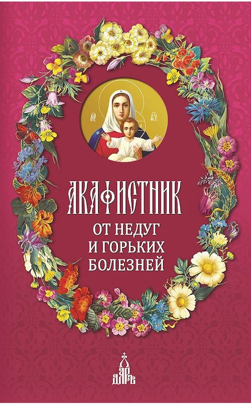 Обложка книги «Акафистник. От недуг и горьких болезней» автора Сборника издание 2015 года. ISBN 9785485005139.