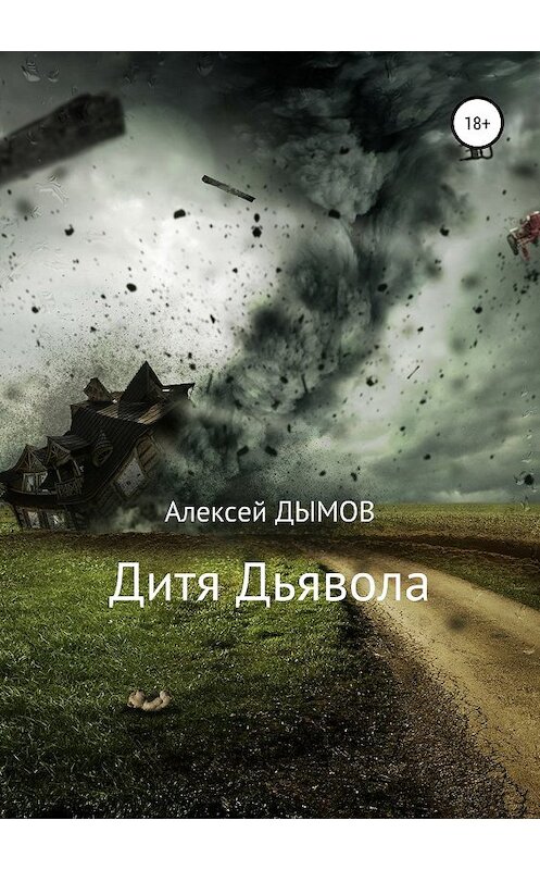 Обложка книги «Дитя Дьявола» автора Алексея Дымова издание 2019 года. ISBN 9785532108721.