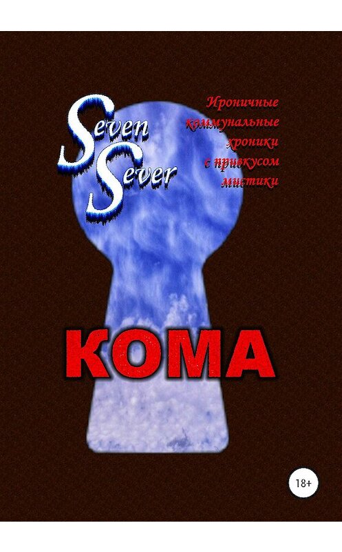 Обложка книги «Кома» автора Sevensever издание 2020 года.