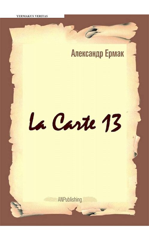 Обложка книги «La carte – 13» автора Александра Ермака.