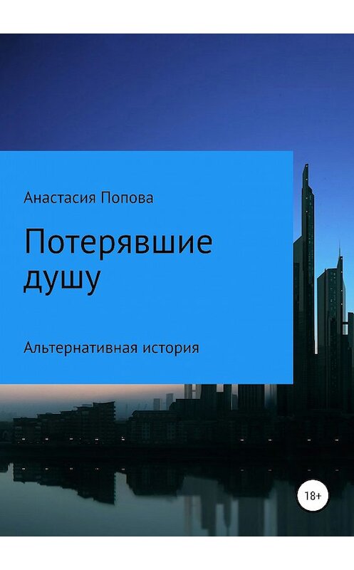 Обложка книги «Потерявшие душу» автора Анастасии Поповы издание 2019 года.