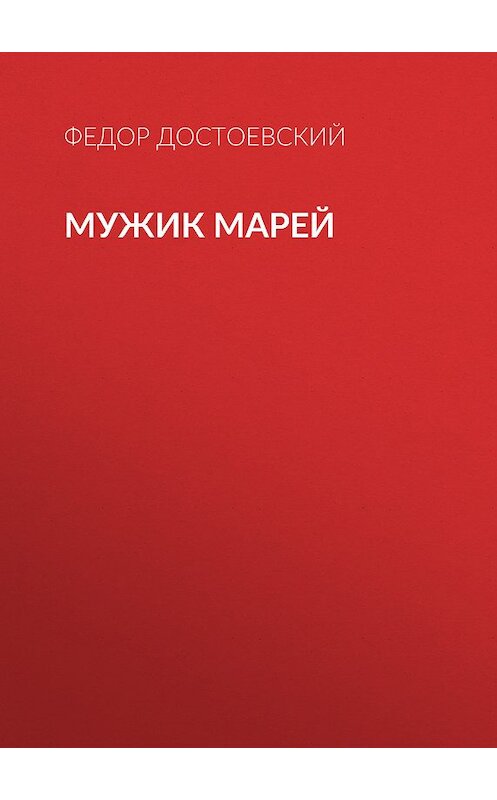 Обложка книги «Мужик Марей» автора Федора Достоевския издание 2005 года. ISBN 5699140411.