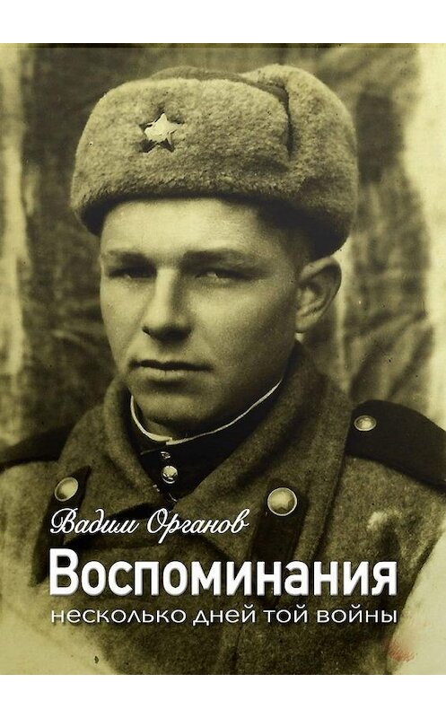 Обложка книги «Воспоминания. Несколько дней той войны» автора Вадима Органова. ISBN 9785449370334.