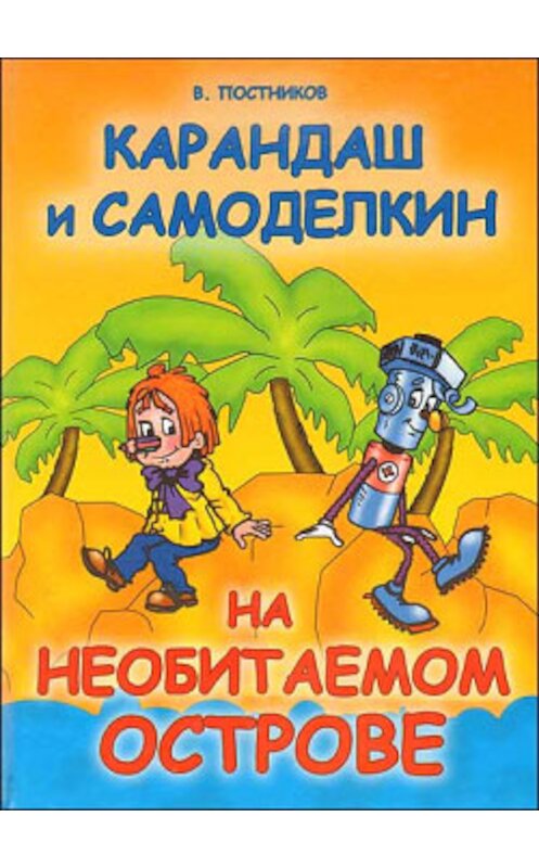 Обложка книги «Карандаш и Самоделкин на необитаемом острове» автора Валентина Постникова.