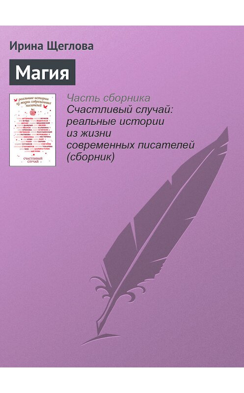 Обложка книги «Магия» автора Ириной Щегловы издание 2016 года.