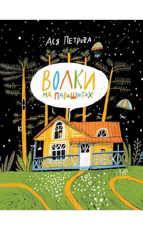 Обложка книги «Волки на парашютах» автора Анастасии Петровы издание 2020 года. ISBN 9785353096078.