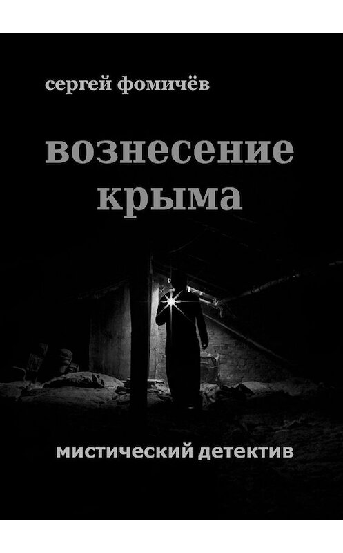 Обложка книги «Вознесение Крыма» автора Сергея Фомичёва. ISBN 9785449611468.