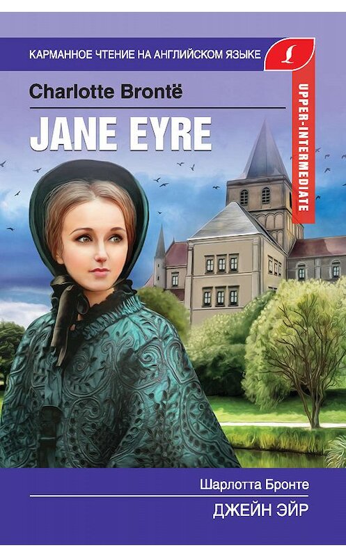 Обложка книги «Джейн Эйр / Jane Eyre» автора Шарлотти Бронте издание 2019 года. ISBN 9785171168841.