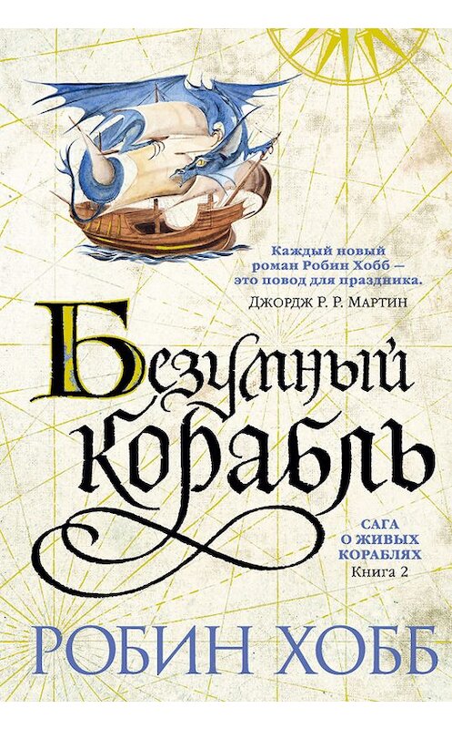Обложка книги «Безумный корабль» автора Робина Хобба. ISBN 9785389132122.