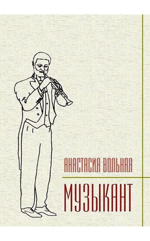 Обложка книги «Музыкант» автора Анастасии Вольная. ISBN 9785448517112.