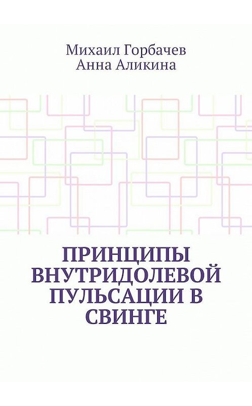 Обложка книги «Принципы внутридолевой пульсации в свинге» автора . ISBN 9785449028891.