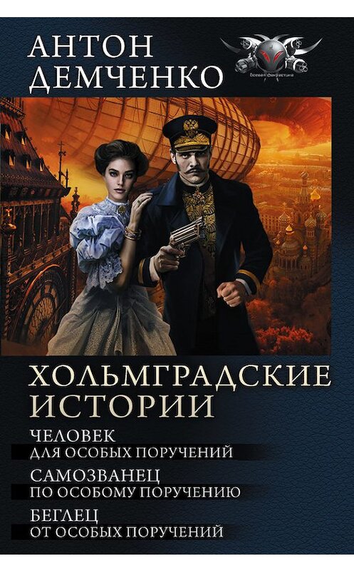 Обложка книги «Хольмградские истории: Человек для особых поручений. Самозванец по особому поручению. Беглец от особых поручений (сборник)» автора Антон Демченко издание 2016 года. ISBN 9785171006181.