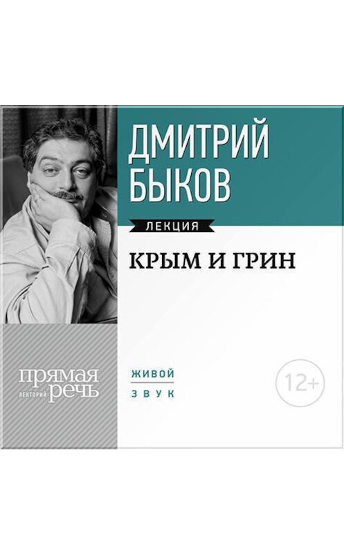 Обложка аудиокниги «Лекция «Крым и Грин»» автора Дмитрия Быкова.