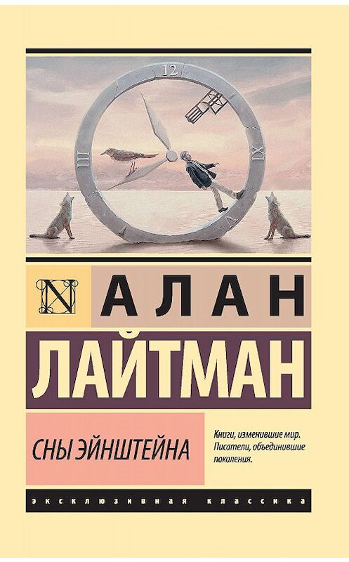 Обложка книги «Сны Эйнштейна» автора Алана Лайтмана издание 2018 года. ISBN 9785171098780.