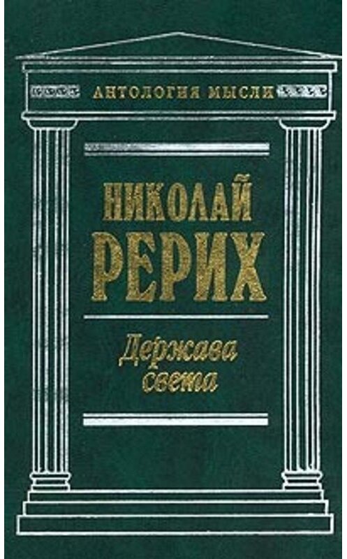 Обложка книги «Нерушимое (сборник)» автора Николайа Рериха издание 2003 года. ISBN 569900565x.
