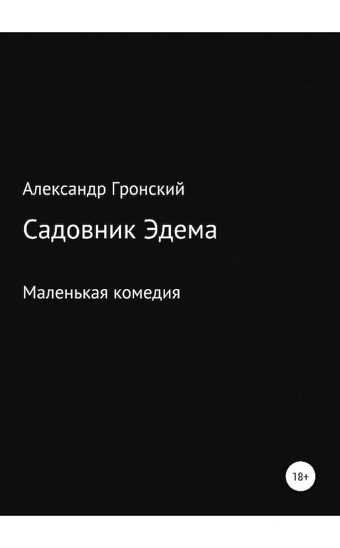 Обложка книги «Садовник Эдема» автора Александра Гронския издание 2019 года.