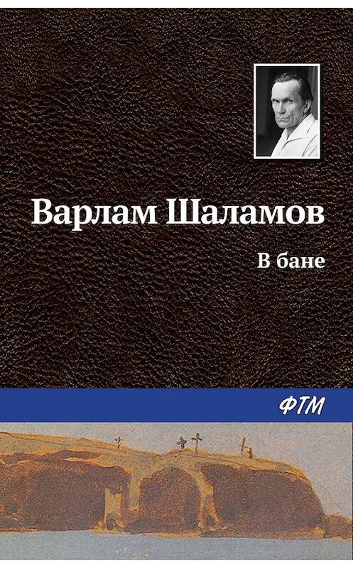 Обложка книги «В бане» автора Варлама Шаламова издание 2014 года. ISBN 9785446709601.