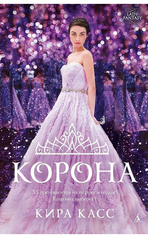 Обложка книги «Корона» автора Киры Касса издание 2016 года. ISBN 9785389124295.