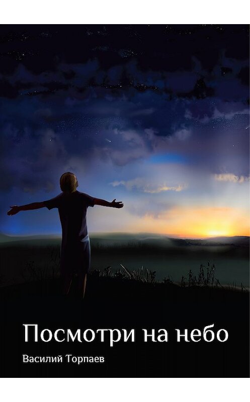 Обложка книги «Посмотри на небо» автора Василия Торпаева.