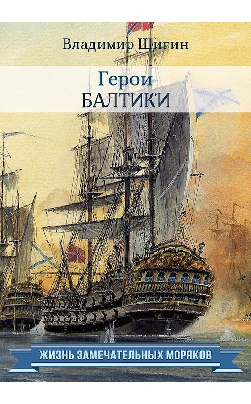 Обложка книги «Герои Балтики» автора Владимира Шигина издание 2015 года. ISBN 9785990669819.