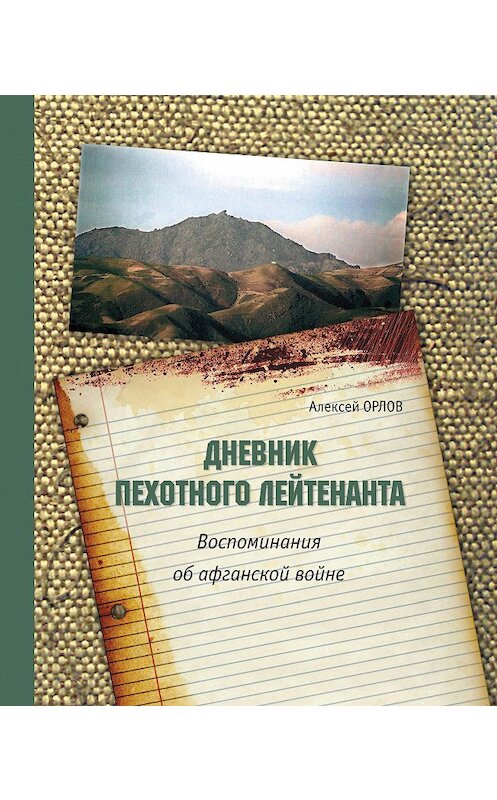 Обложка книги «Дневник пехотного лейтенанта. Воспоминания об афганской войне» автора Алексея Орлова издание 2014 года. ISBN 9785915740143.