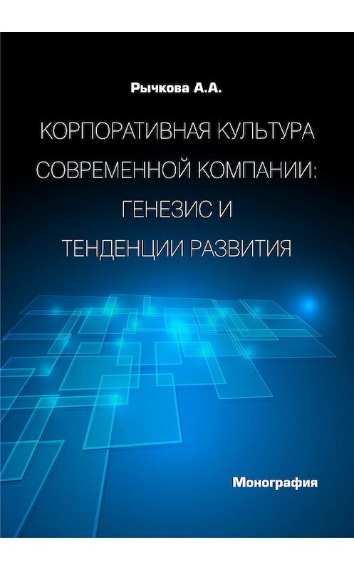 Обложка книги «Корпоративная культура современной компании. Генезис и тенденции развития» автора Анжелы Рычковы издание 2015 года. ISBN 9785990621992.