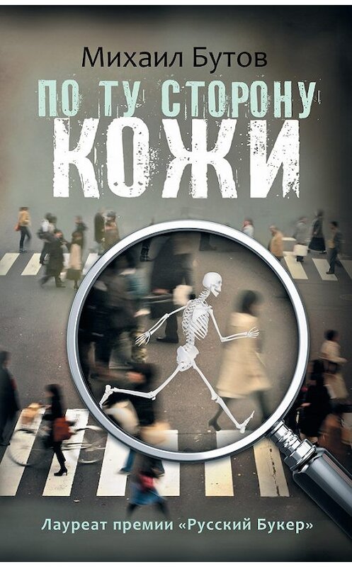 Обложка книги «По ту сторону кожи (сборник)» автора Михаила Бутова издание 2013 года. ISBN 9785170777839.