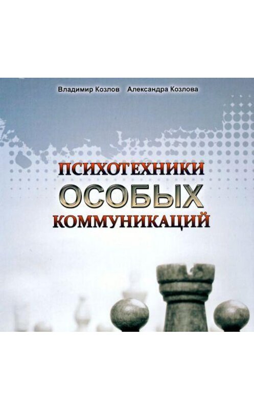 Обложка аудиокниги «Психотехники особых коммуникаций» автора .