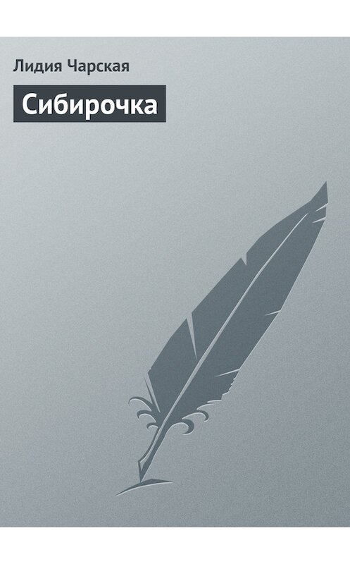 Обложка книги «Сибирочка» автора Лидии Чарская.