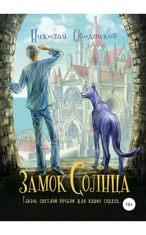 Обложка книги «Замок Солнца» автора Николая Ободникова издание 2019 года. ISBN 9785532119109.