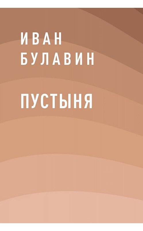 Обложка книги «Пустыня» автора Ивана Булавина.