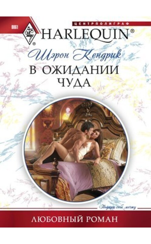 Обложка книги «В ожидании чуда» автора Шэрона Кендрика издание 2011 года. ISBN 9785227026613.