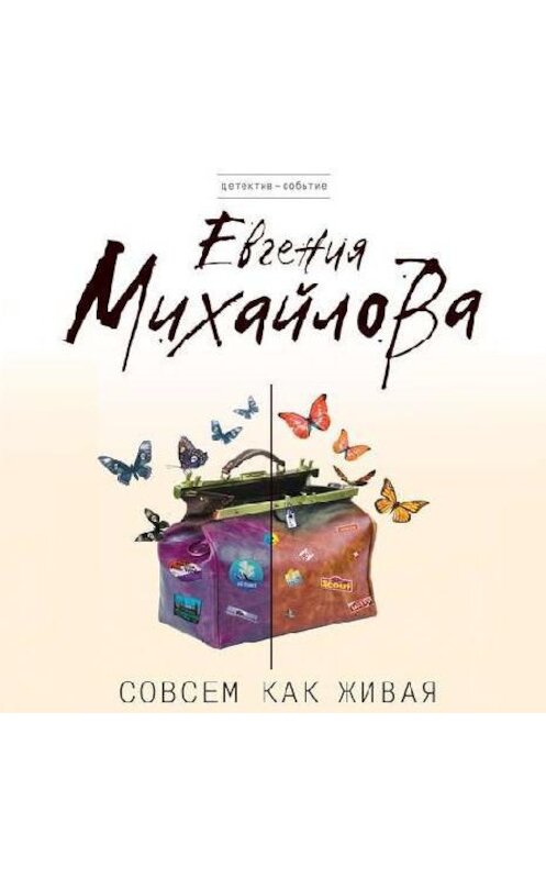 Обложка аудиокниги «Совсем как живая» автора Евгении Михайловы.