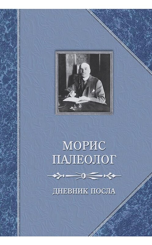 Обложка книги «Дневник посла» автора Мориса Палеолога издание 2018 года. ISBN 9785815914544.