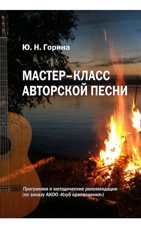 Обложка книги «Мастер-класс авторской песни» автора Ю. Горины издание 2017 года.