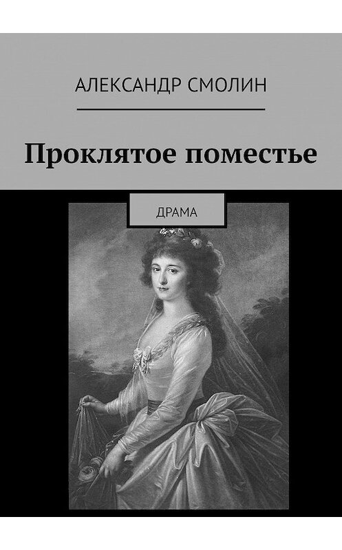 Обложка книги «Проклятое поместье. ДРАМА» автора Александра Смолина. ISBN 9785449640093.