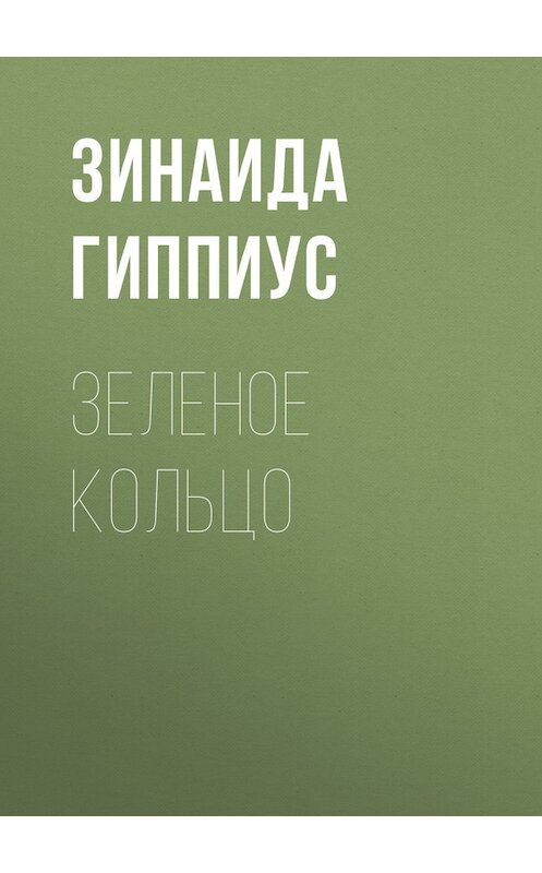 Обложка книги «Зеленое кольцо» автора Зинаиды Гиппиуса.